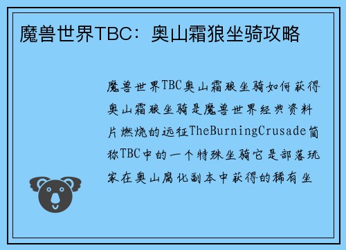 魔兽世界TBC：奥山霜狼坐骑攻略