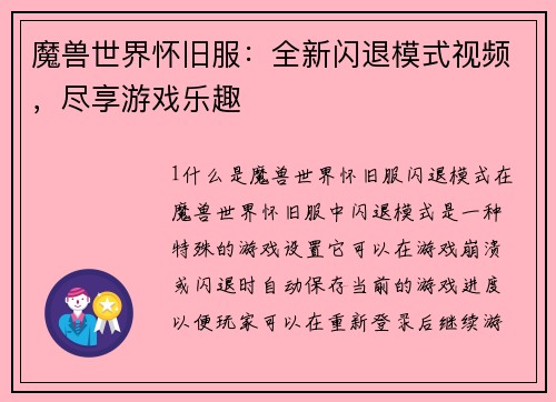 魔兽世界怀旧服：全新闪退模式视频，尽享游戏乐趣