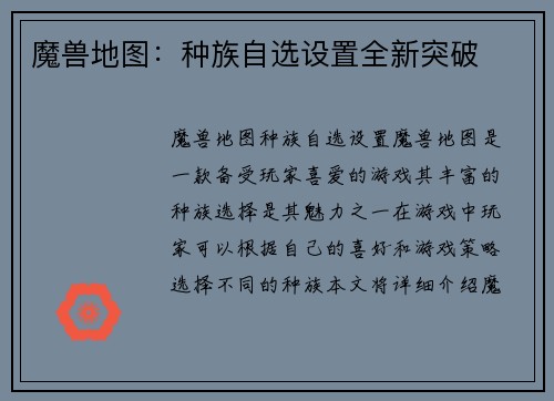 魔兽地图：种族自选设置全新突破