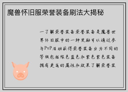 魔兽怀旧服荣誉装备刷法大揭秘