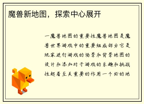 魔兽新地图，探索中心展开