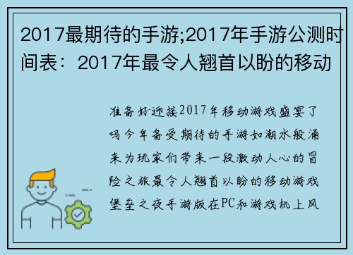 2017最期待的手游;2017年手游公测时间表：2017年最令人翘首以盼的移动游戏盛宴