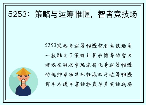 5253：策略与运筹帷幄，智者竞技场