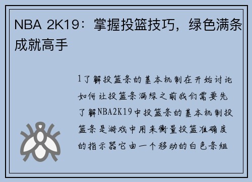 NBA 2K19：掌握投篮技巧，绿色满条成就高手