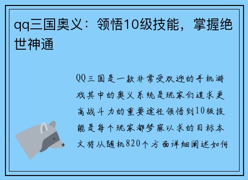 qq三国奥义：领悟10级技能，掌握绝世神通