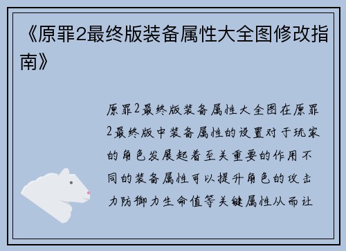 《原罪2最终版装备属性大全图修改指南》