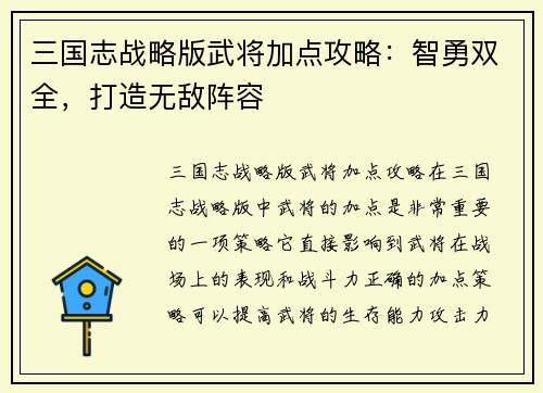 三国志战略版武将加点攻略：智勇双全，打造无敌阵容