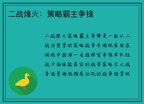 二战烽火：策略霸主争锋