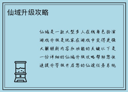仙域升级攻略