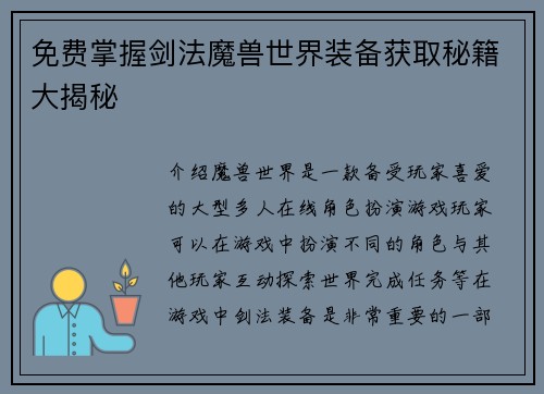 免费掌握剑法魔兽世界装备获取秘籍大揭秘