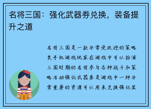 名将三国：强化武器券兑换，装备提升之道