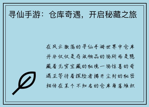 寻仙手游：仓库奇遇，开启秘藏之旅