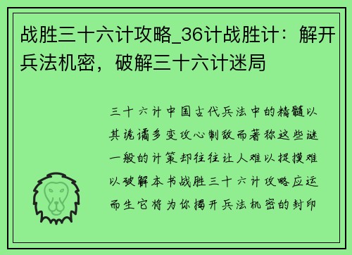战胜三十六计攻略_36计战胜计：解开兵法机密，破解三十六计迷局
