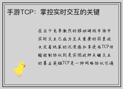 手游TCP：掌控实时交互的关键