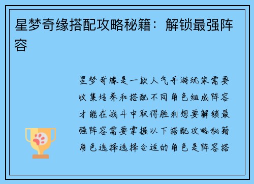星梦奇缘搭配攻略秘籍：解锁最强阵容