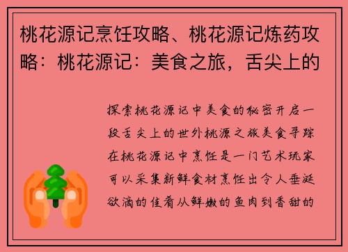 桃花源记烹饪攻略、桃花源记炼药攻略：桃花源记：美食之旅，舌尖上的世外桃源