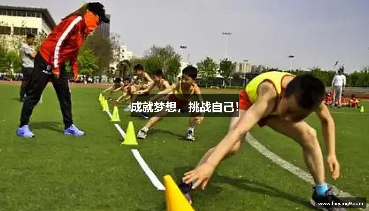 成就梦想，挑战自己！